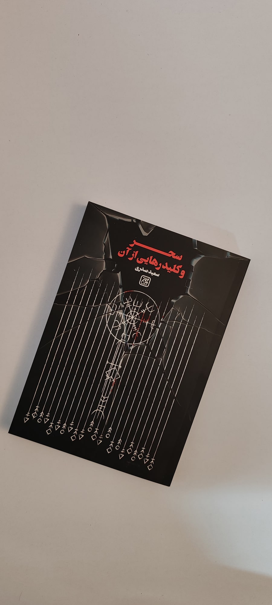 کتاب سحر و کلید رهایی از آن